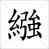 汉字 繈