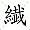 汉字 繊