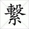汉字 繋