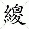 汉字 繌