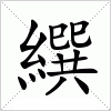 汉字 繏