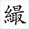 汉字 繓