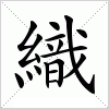 汉字 織