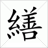 汉字 繕