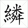 汉字 繗
