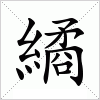 汉字 繘