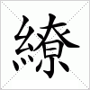 汉字 繚