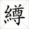 汉字 繜