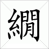 汉字 繝
