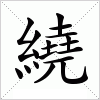 汉字 繞