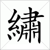 汉字 繡