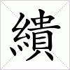 汉字 繢