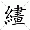 汉字 繣
