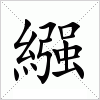 汉字 繦