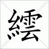 汉字 繧