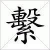 汉字 繫