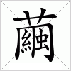 汉字 繭