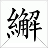汉字 繲