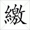 汉字 繳