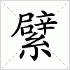 汉字 繴