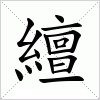 汉字 繵