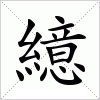 汉字 繶