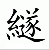 汉字 繸