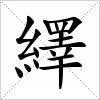 汉字 繹