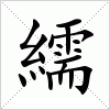 汉字 繻