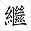 汉字 繼