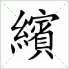 汉字 繽
