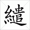 汉字 繾