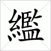 汉字 繿