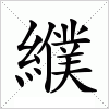 汉字 纀