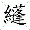 汉字 纄