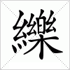 汉字 纅