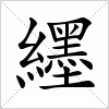汉字 纆