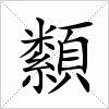 汉字 纇