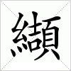 汉字 纈