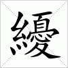 汉字 纋