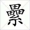 汉字 纍
