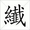 汉字 纎