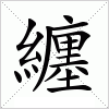汉字 纏