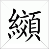 汉字 纐