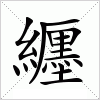 汉字 纒