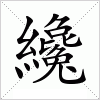 汉字 纔