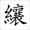 汉字 纕