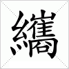 汉字 纗