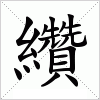 汉字 纘