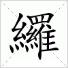 汉字 纙